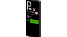 車位引導(dǎo)總屏